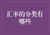 汇率的分类有哪些？你造吗？我来给你数一数