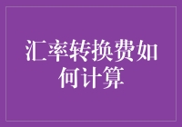 嘿！汇率转换费怎么算？别慌，看这里！