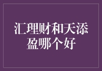 你问我汇理财和天添盈哪个好？我只能说：选对了是钞能力，选错了钞就走了