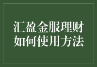 汇盈金服理财是个啥？怎么玩转这个神器？