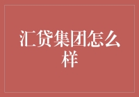 汇贷集团：引领金融科技发展的创新力量