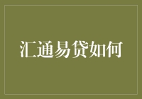 汇通易贷：快、稳、准，助力小微企业快速融资