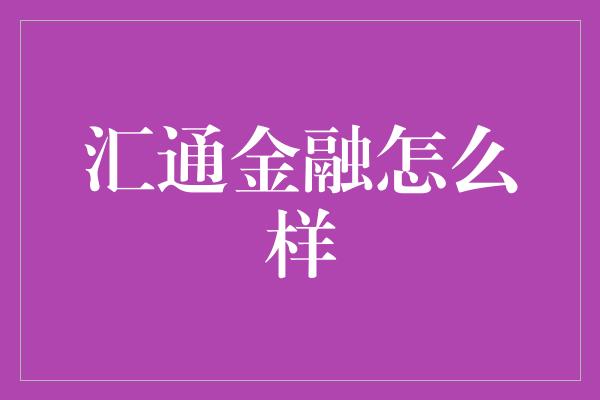 汇通金融怎么样