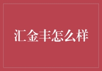 汇金丰：真的那么丰盛吗？