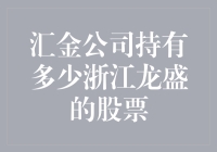 汇金公司是金融界的人肉股票机：它到底持有多少浙江龙盛的股票？