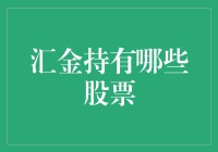 汇金公司持股：国有资本布局优化与结构调整的重要体现