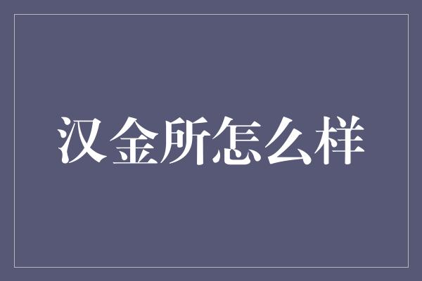 汉金所怎么样