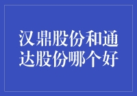 汉鼎股份VS通达股份：一场企业版的华山论剑