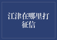 探秘江津征信查询中心：解读个人信用记录的方法、途径和注意事项