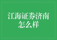 江海证券济南：金融版图中的璀璨明珠