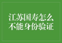 从问题看本质：江苏国寿身份验证失效的背后