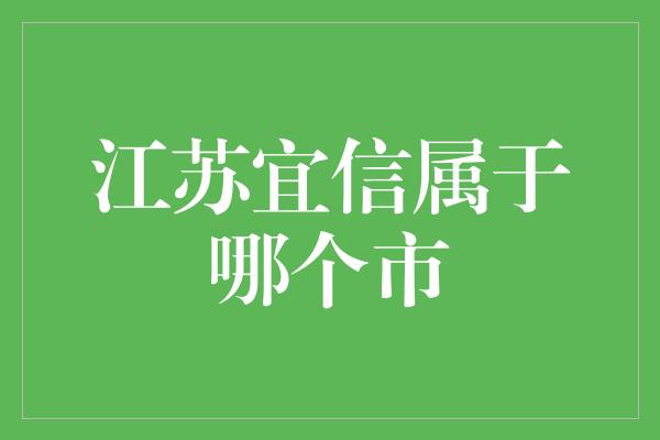 江苏宜信属于哪个市