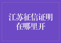 江苏省征信证明在哪里开？来一场追寻信用之路的冒险吧！