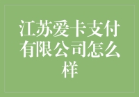 江苏爱卡支付有限公司：一场支付界的文艺复兴？