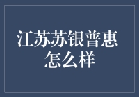 江苏苏银普惠：践行普惠金融理念的典范