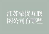 江苏金融科技创新：聚焦融资互联网公司