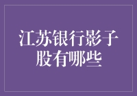 江苏银行影子股探析：投资与价值的双重考量