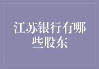 江苏银行的股东们：一群奇怪的朋友？