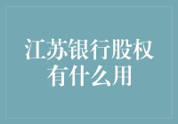 江苏银行股权：金融工具与价值实现