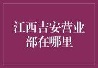 江西吉安营业部：一个神秘的地理位置大揭秘