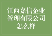 江西嘉信企业管理有限公司：从零到嘉，成就你的职场信能！