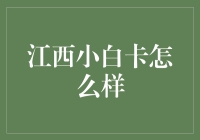 江西小白卡：开启信用新时代的金钥匙