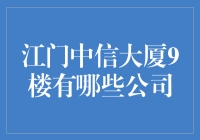 揭秘江门中信大厦9楼的神秘面纱