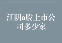 江阴A股上市公司有多少家？探寻投资机会！