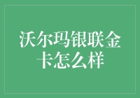 沃尔玛银联金卡：打造高端购物体验的利器