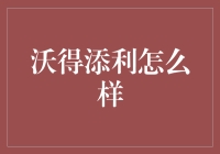 沃得添利，你的理财小助手，带你玩转投资世界