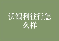 沃银利往行：创新金融工具引领财富管理新方向