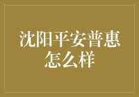 沈阳平安普惠：你是最安全的小贷黑帮吗？