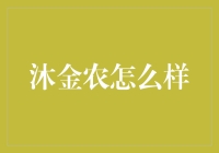 沐金农：您的金农顾问，还是您的金农遛狗伙伴？