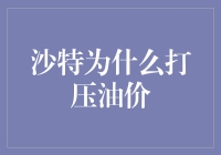 沙特为什么耍心眼儿：打压油价背后的故事