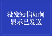 如何在不发送短信的情况下显示消息已被发送：一个基于区块链的创意解决方案