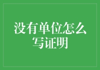 当世界没有单位时，如何优雅地度过证明难关？