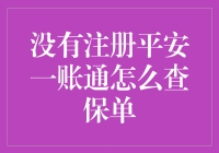 未注册平安一账通的保单查询之道：安全与便捷并行的解决方案