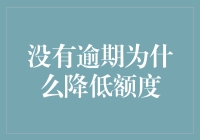 如何用零逾期的信用记录让银行降低你的信用卡额度