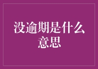 没逾期是什么意思？是省钱的神技能吗？