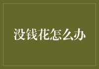 把钱还给银行，然后重新申请贷款？没钱花怎么办？