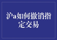 沪A股票操盘手的终极秘籍：如何优雅地撤销指定交易