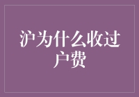 我的天，沪竟然收过户费，你确定这不是在说房产证的交易嘛？