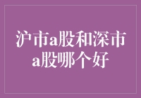 究竟是沪市A股还是深市A股，这两地股市谁更股神？