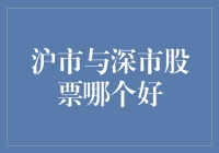 沪市与深市：选择投资方向的策略分析