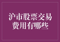 沪市股票交易费用明细剖析：读懂每个收费项目