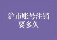 退市大作战：沪市账号注销要多久？