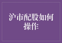 沪市配股：一场都市白领的股市狂欢节