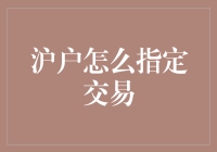 沪户怎么指定交易？别急，看这里！