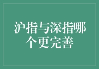 沪指与深指：市场发展与完善性的比较分析