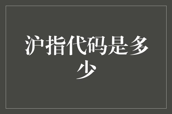 沪指代码是多少